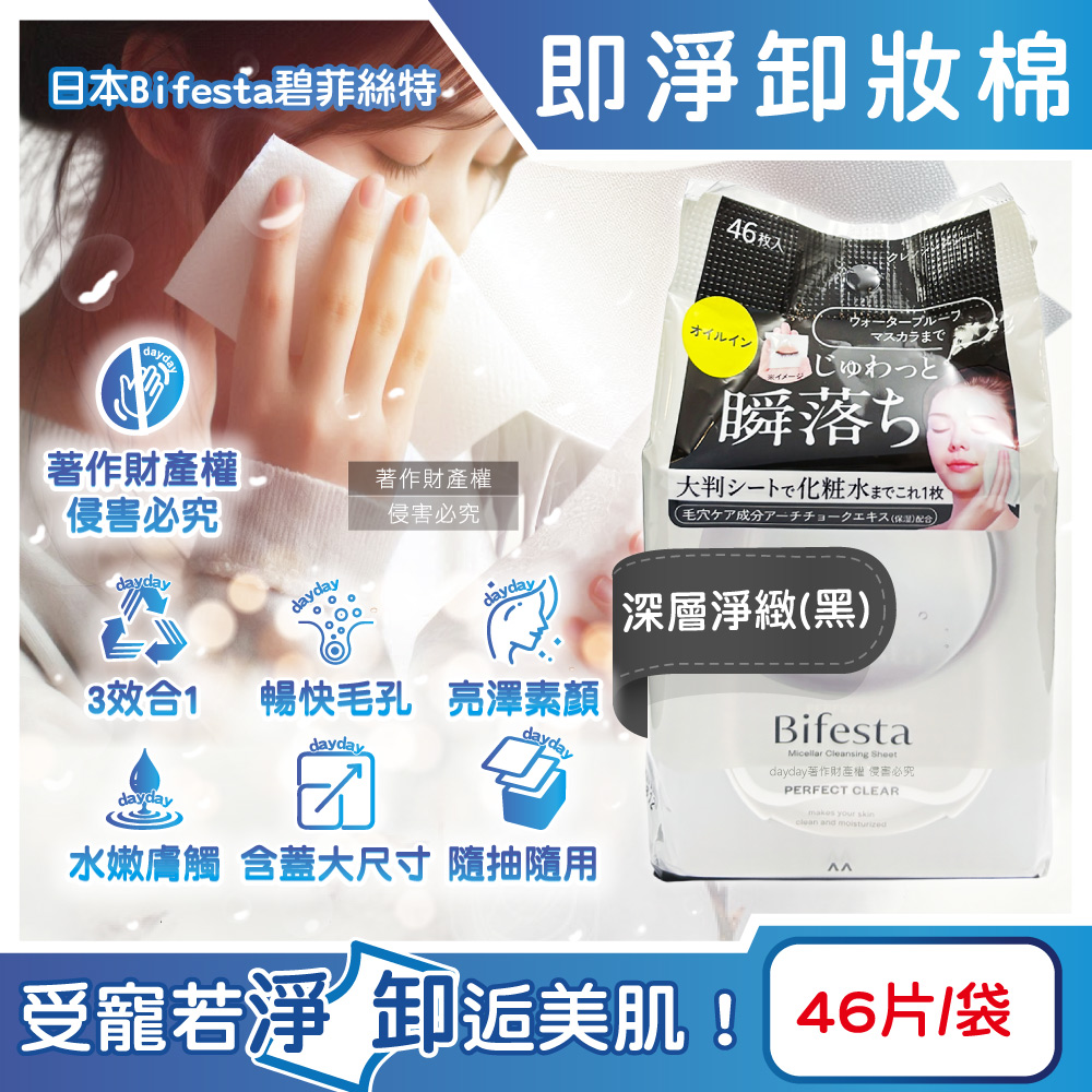 Bifesta 碧菲絲特 日本毛孔潔淨肌膚潤澤抽取式大尺寸卸妝棉-深層淨緻(黑)46片/袋(臉部清潔巾)