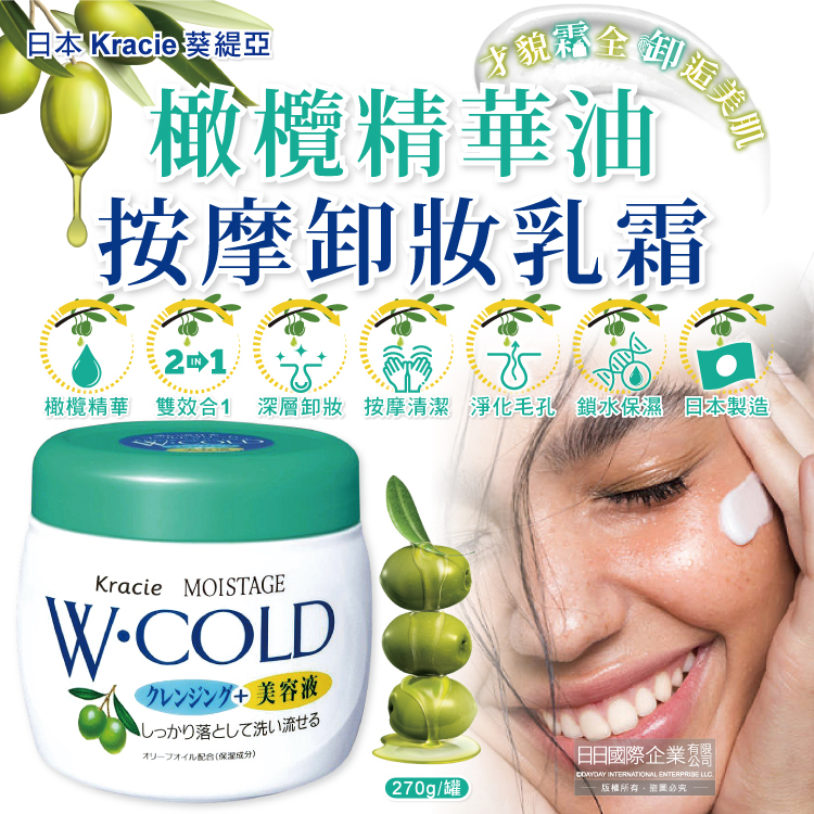 Kracie 葵緹亞 日本臉部保濕橄欖精華油按摩卸妝乳霜270g/綠蓋白罐(清水沖洗型)