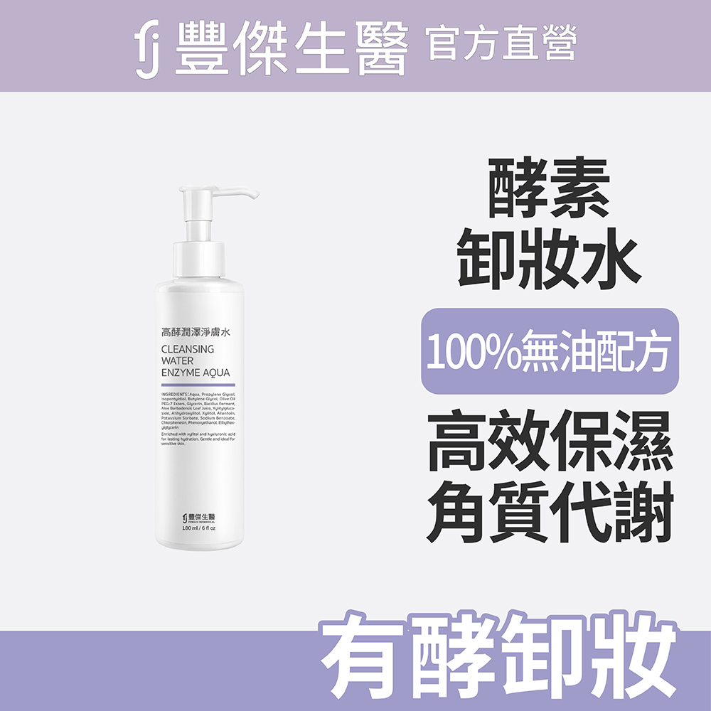 FJ 豐傑生醫 【高酵潤澤淨膚水】酵素卸妝x代謝老廢角質(180ml/瓶)