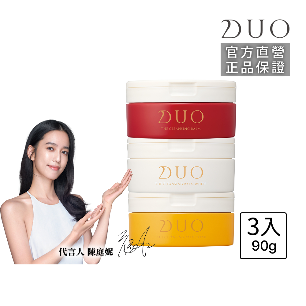 DUO 麗優 全新升級-五效合一卸妝膏EX 90g三入組