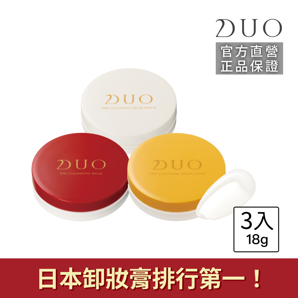 DUO 麗優 全新升級-五效合一卸妝膏EX 18g三入組