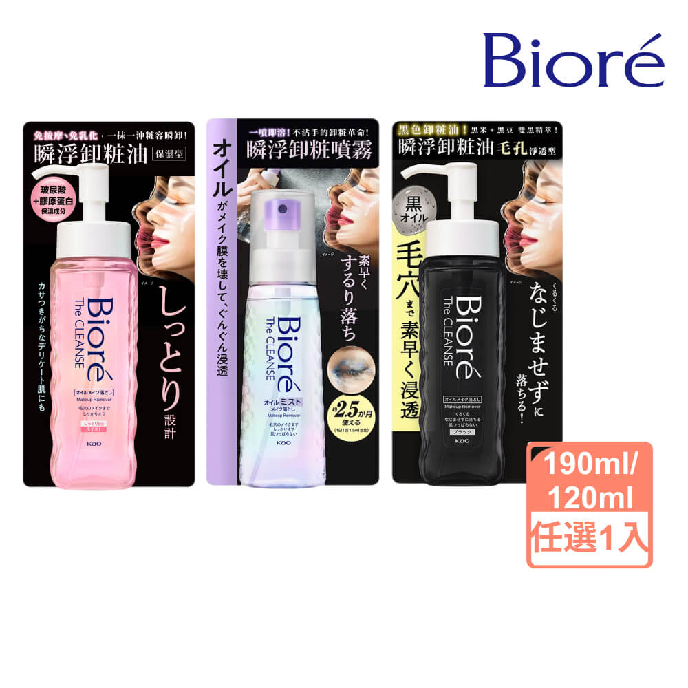 瞬浮卸粧系列 保濕型 (卸妝油190ml/卸妝噴霧120ml)