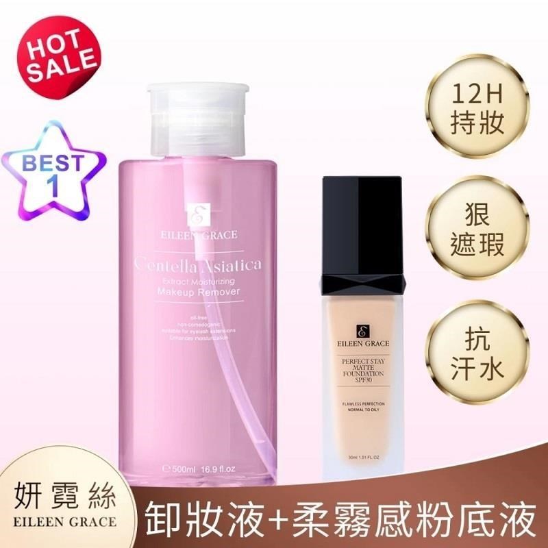 EILEEN GRACE 妍霓絲 積雪草彈潤卸妝水 500ML+SPF30粉持妝雪紡紗柔霧粉底液