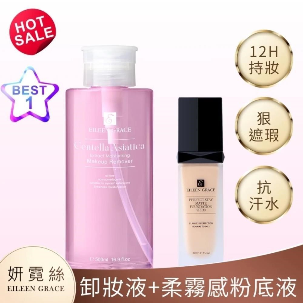 EILEEN GRACE 妍霓絲 積雪草彈潤卸妝水500ML嫁接睫毛可用,卸妝水1+粉底液自然1