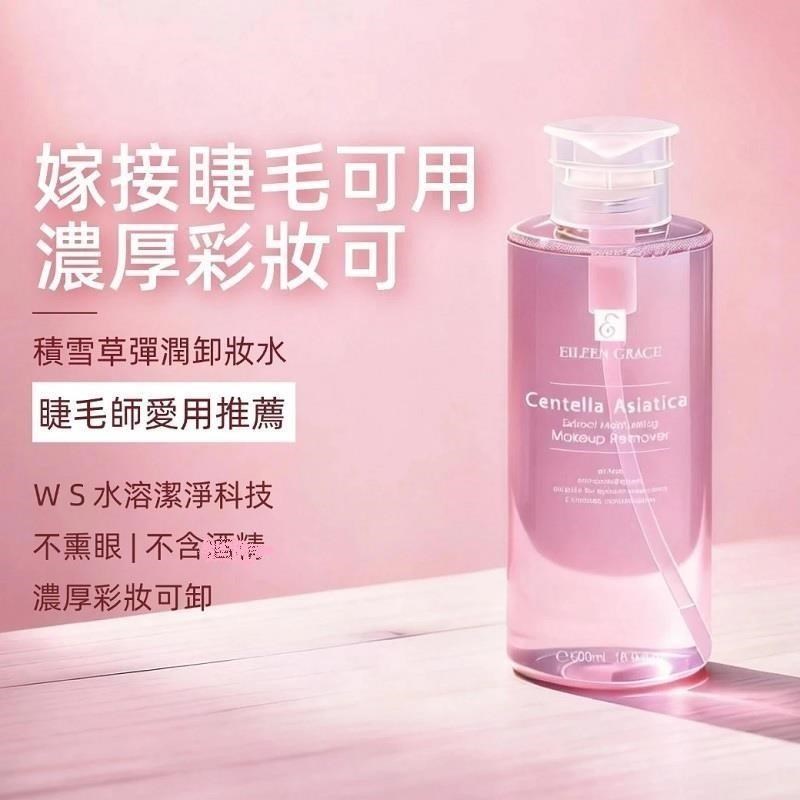 EILEEN GRACE 妍霓絲 (買一送一)積雪草彈潤卸妝水500ML(嫁接睫毛可用)
