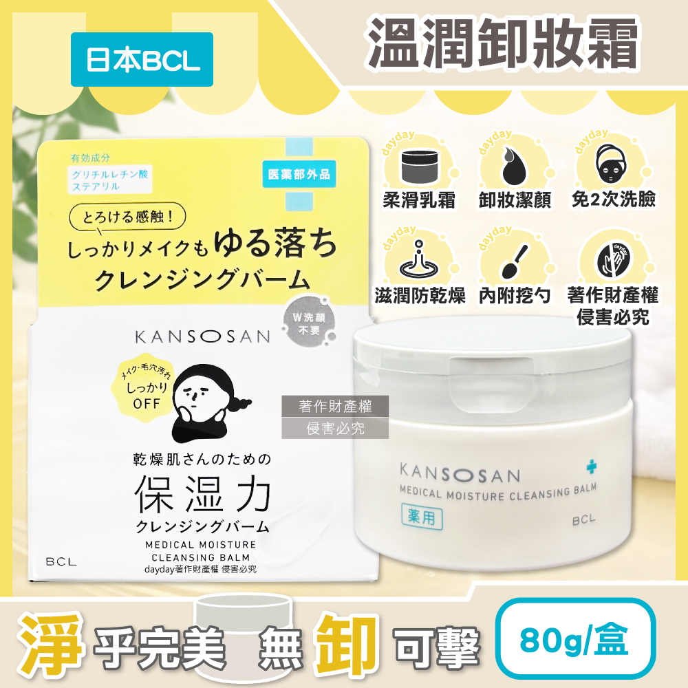 BCL 日本KANSOSAN乾燥小姐眼唇洗卸全臉溫潤清潔卸妝乳霜80g/盒(無需2次洗臉,乳化濃妝溫和洗卸面霜)