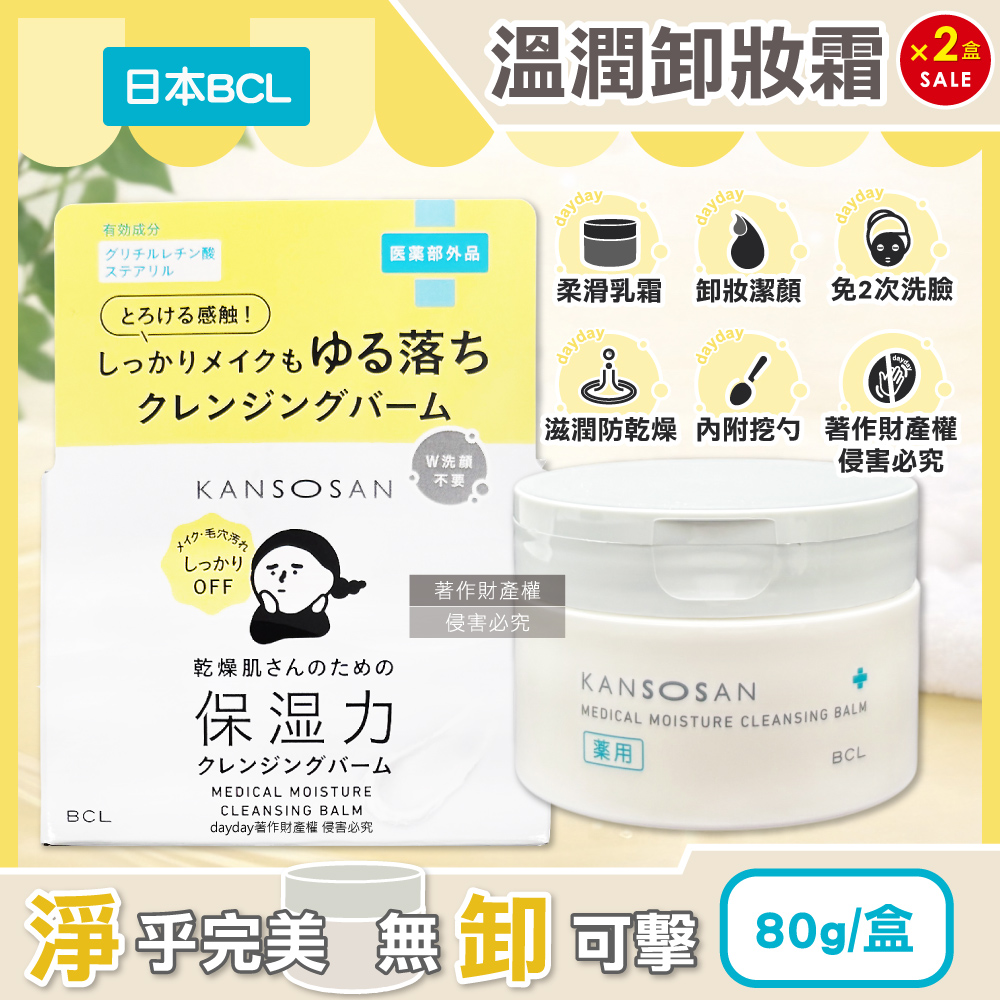 BCL (2盒超值組)日本KANSOSAN乾燥小姐眼唇洗卸全臉溫潤清潔卸妝乳霜80g/盒(無需2次洗臉,溫和洗卸面霜)