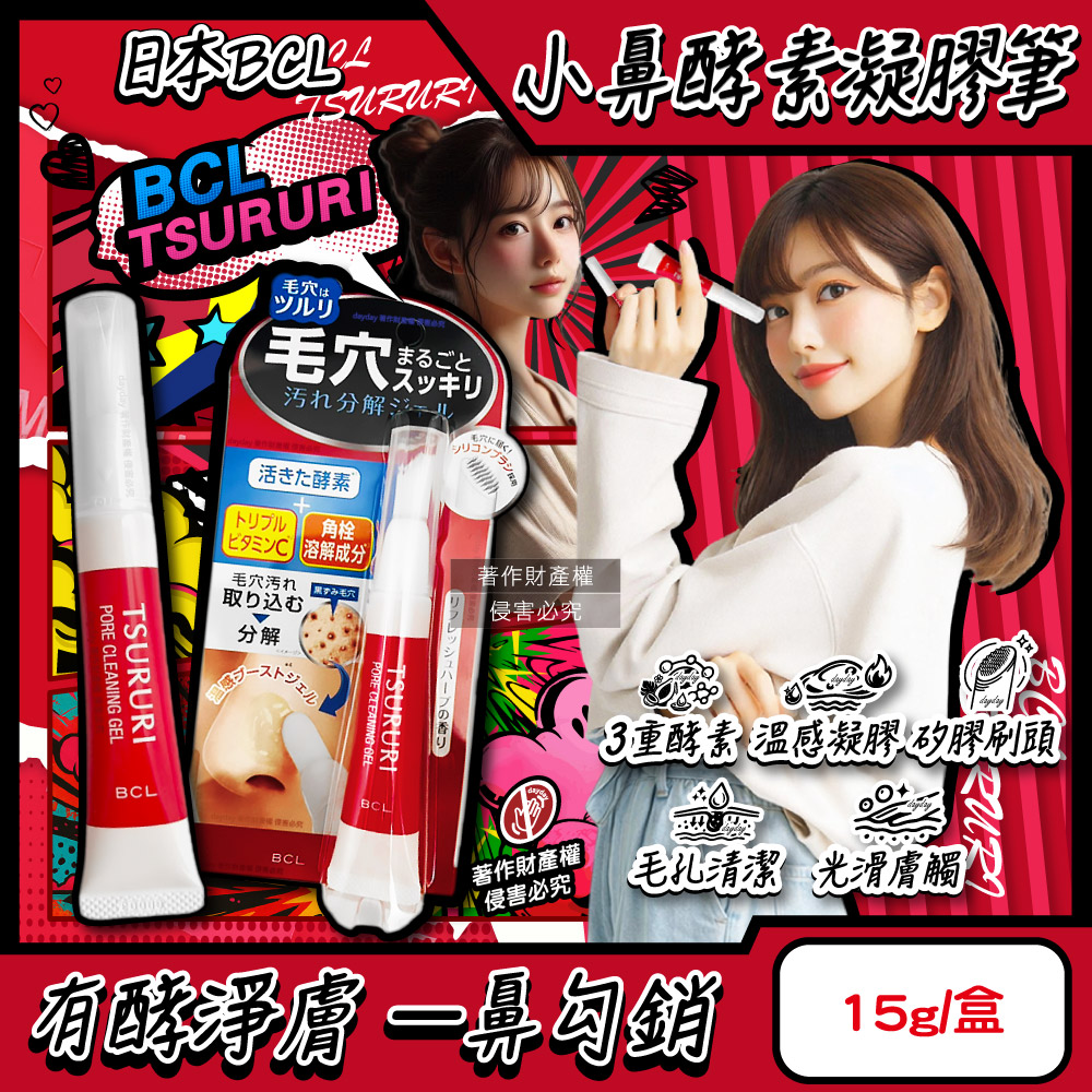 BCL 日本TSURURI毛孔清潔專用小鼻溫感酵素洗卸凝膠筆15g/紅盒(鼻周劃圈毛穴淨膚角質軟化矽膠刷頭)（其他規格）