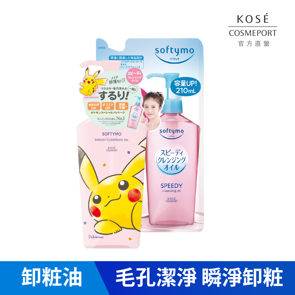 乾濕兩用瞬淨卸粧油超值組1+1 寶可夢皮卡丘限定240ml