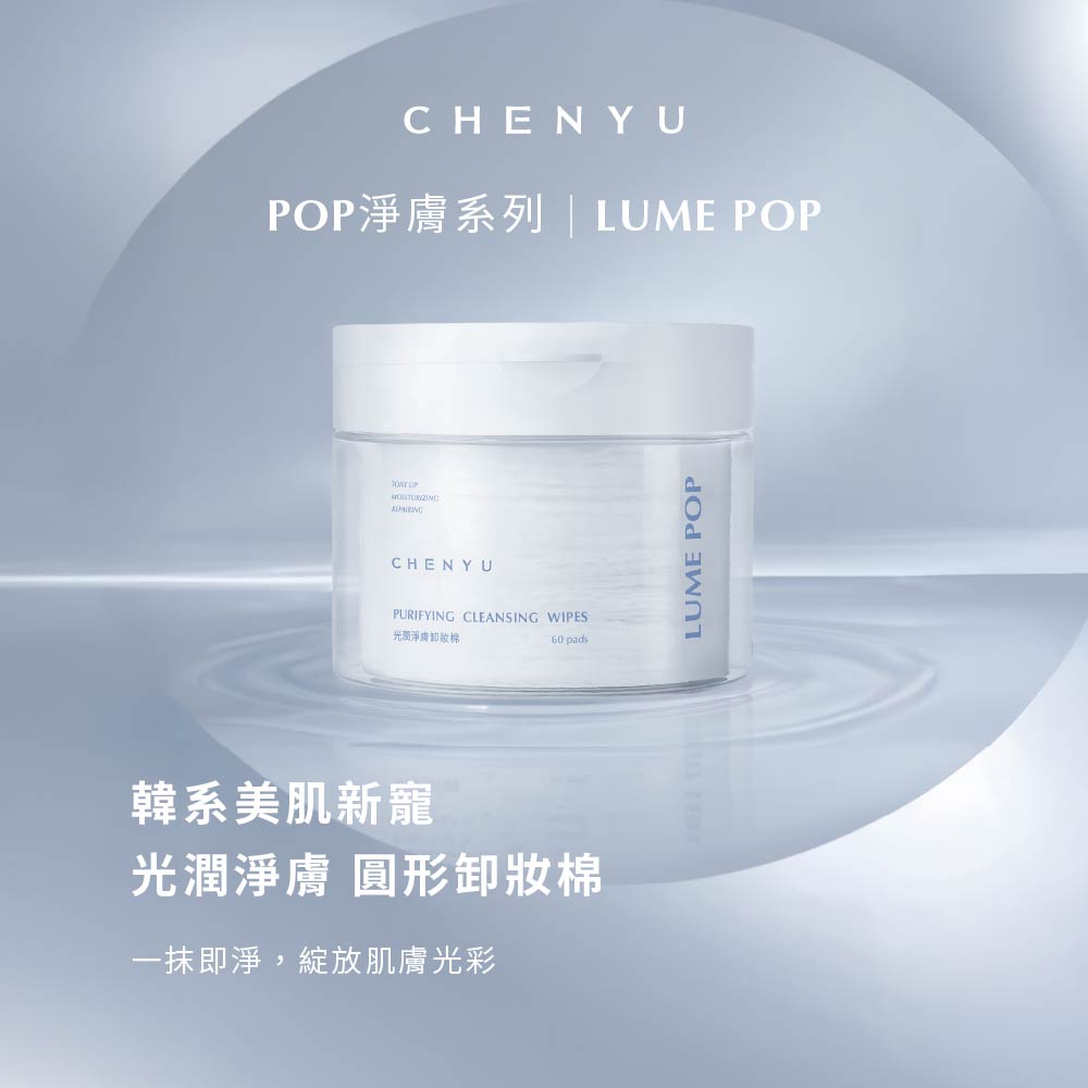CHEN YU 辰昱 LUME POP光潤淨膚卸妝棉60入