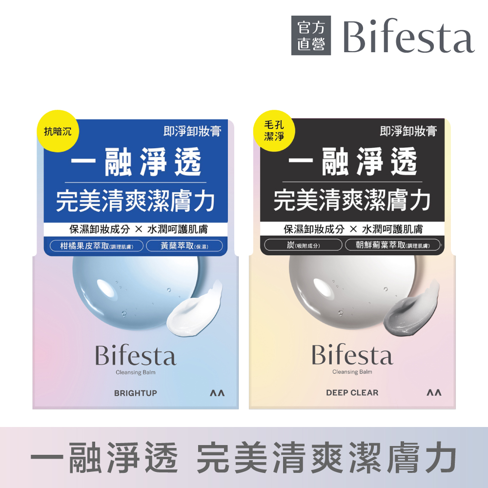 Bifesta 碧菲絲特 即淨卸妝膏90g(抗暗沉/極淨)多款任選