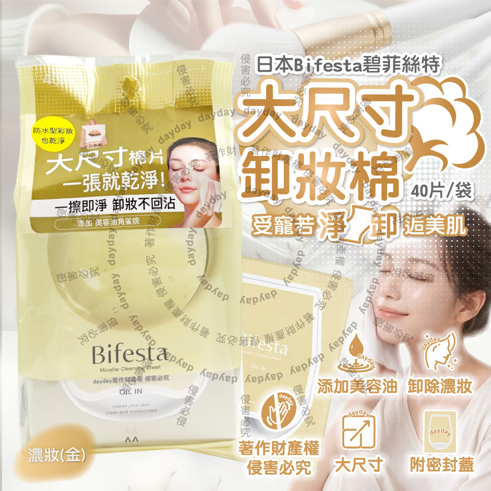 日本Bifesta碧菲絲特-抽取式潤澤深層即淨卸妝棉40片/袋-濃妝(金)(大尺寸棉片,大容量淨膚化妝棉)