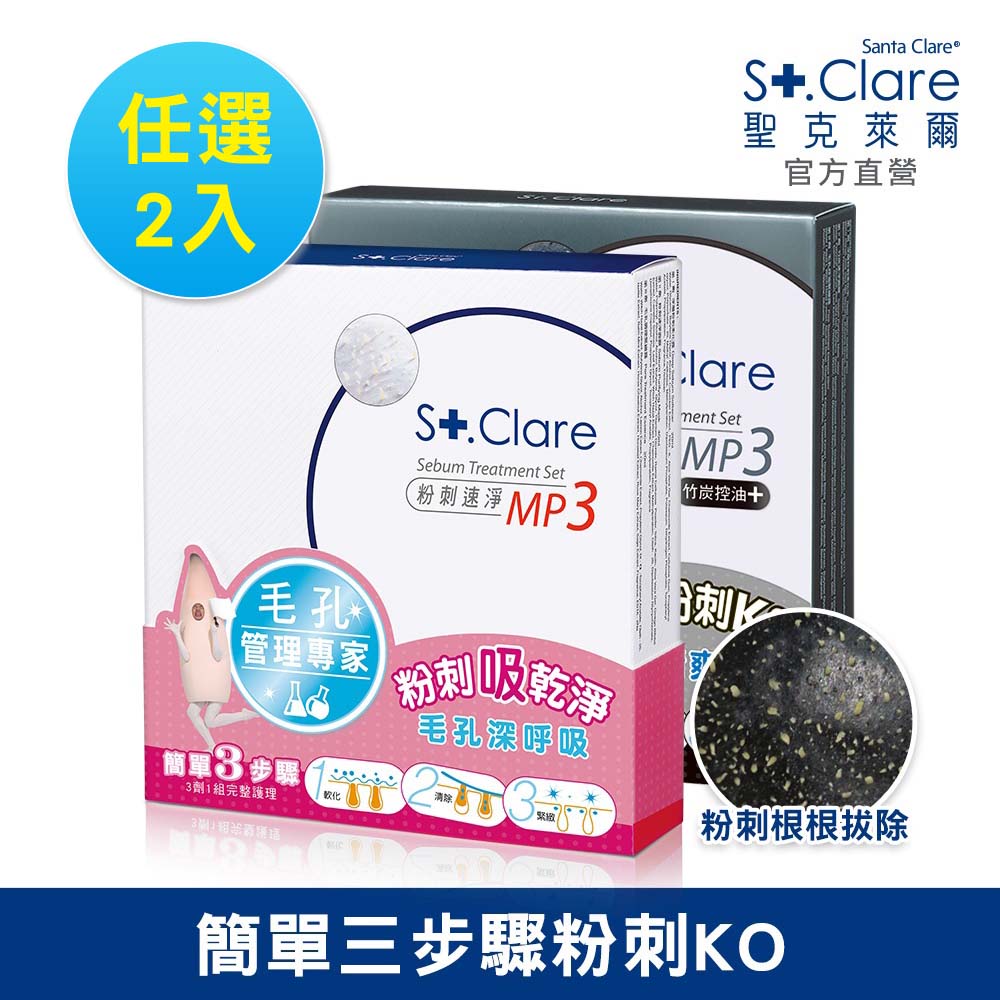 St.Clare 聖克萊爾 粉刺速淨MP3(3劑1組)
