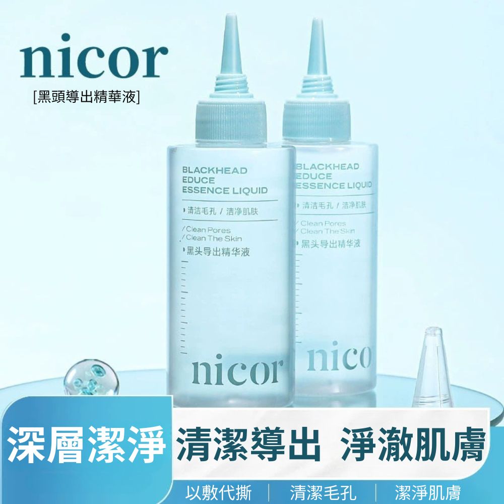 Nicor黑頭導出精華液150ml-2入組
