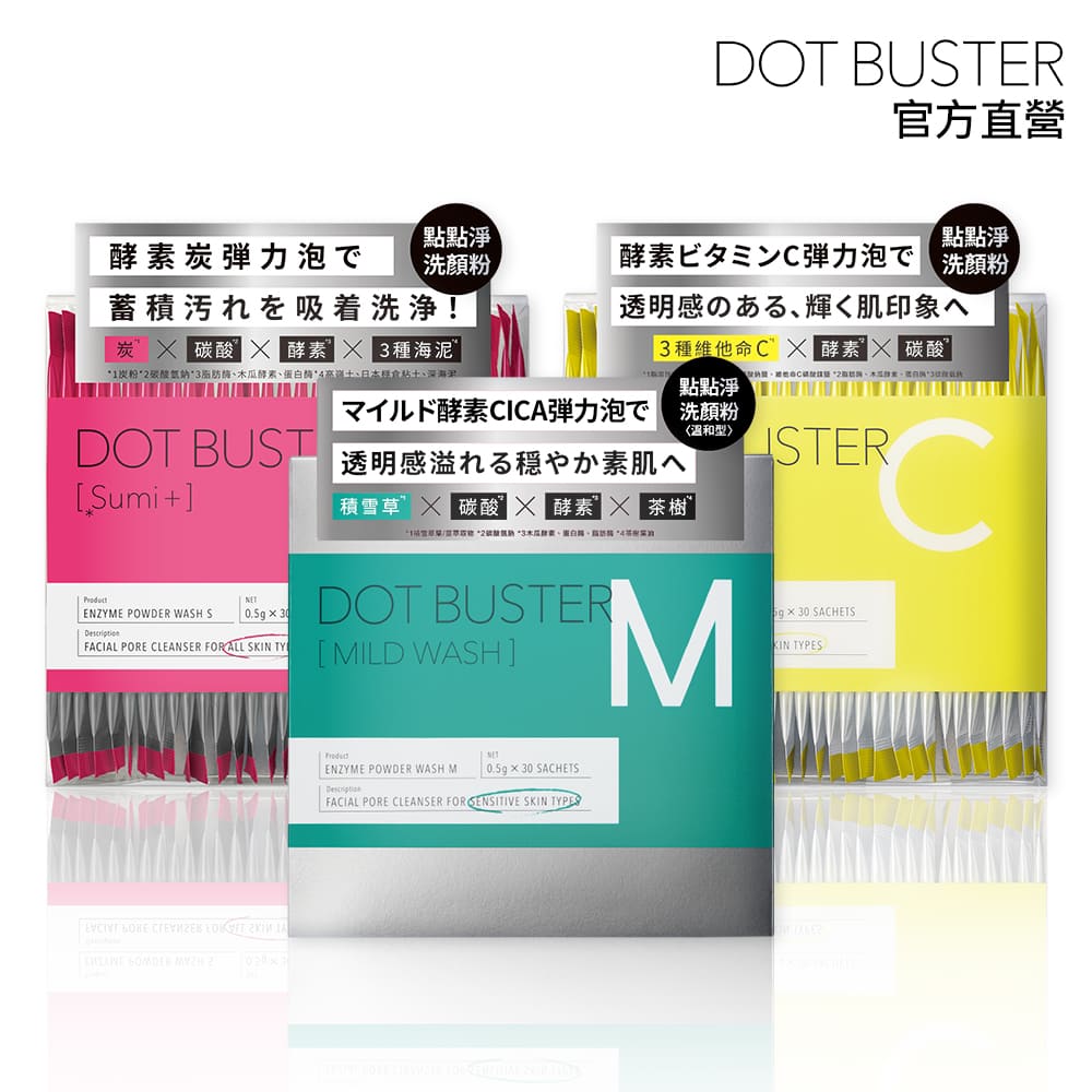 【DOT BUSTER點點淨】酵素洗顏粉 (0.5gx30包入) (酵素洗/維他命C/炭+/CICA+)