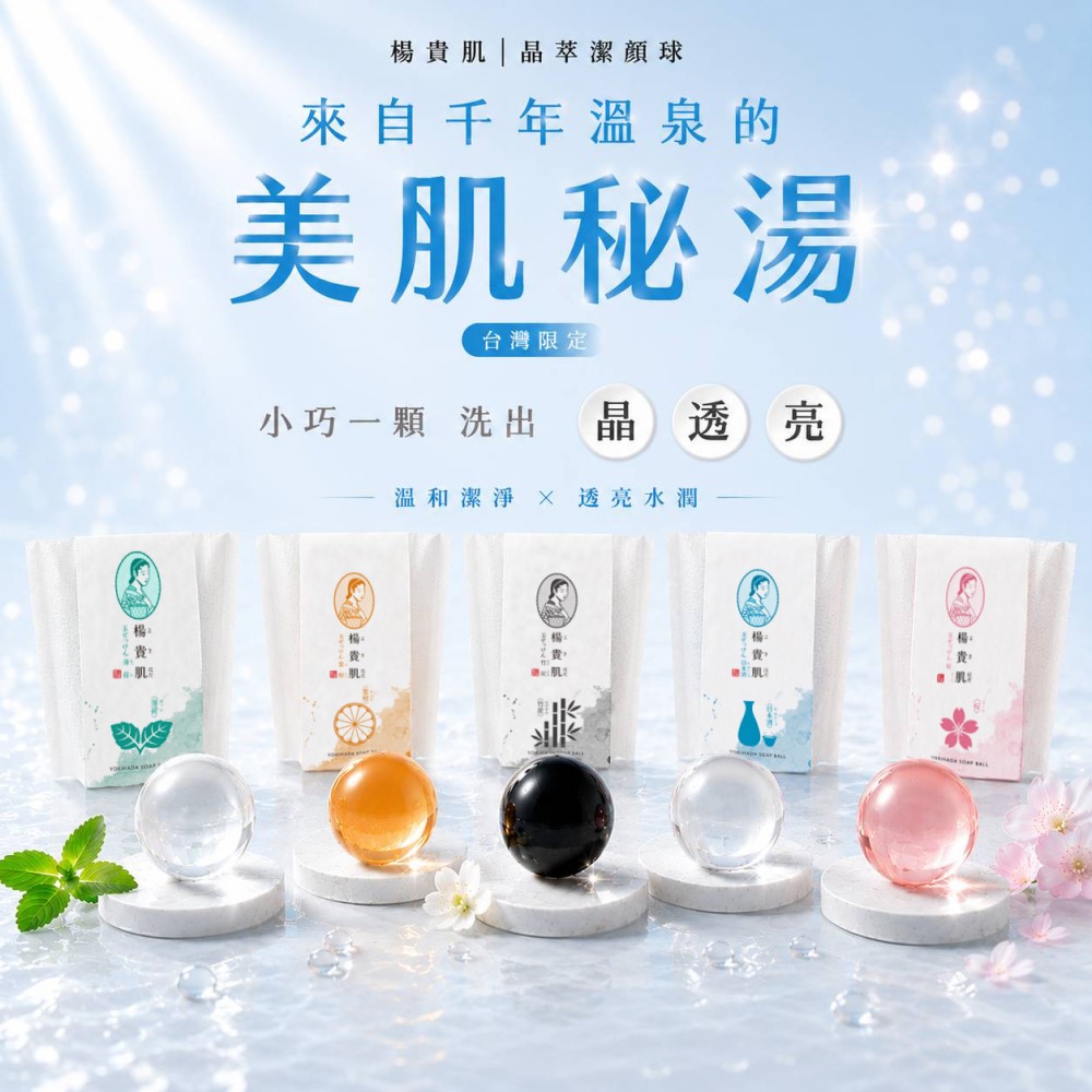 台灣限定版-楊貴肌晶萃潔顏球(50g)