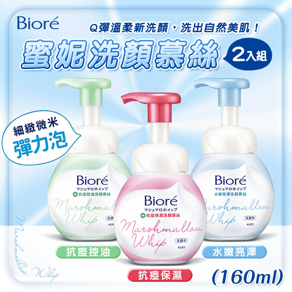 Biore 蜜妮 2入組 蜜妮洗顏慕絲(160ml) 抗痘保濕/抗痘控油/水嫩亮澤/透白細緻/淨爽水嫩 泡泡洗面乳 壓瓶