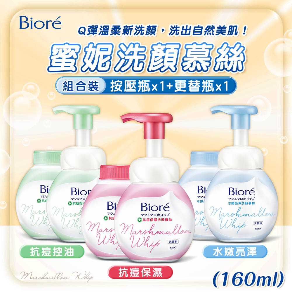 Biore 蜜妮 蜜妮洗顏慕絲(160ml)+更替瓶組合 抗痘保濕/抗痘控油/水嫩亮澤/透白細緻/淨爽水嫩 泡泡洗面乳