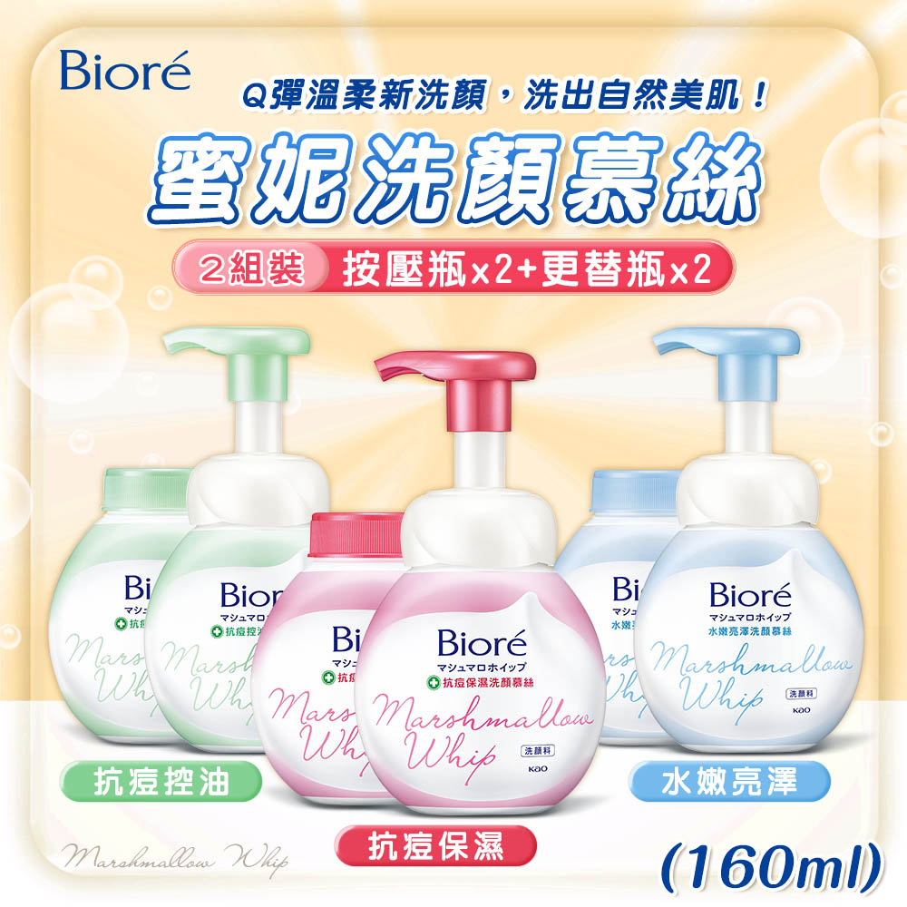 Biore 蜜妮 超值2組(4瓶) 蜜妮洗顏慕絲(160ml)X2+更替瓶X2 抗痘保濕/抗痘控油/水嫩亮澤 泡泡洗面乳