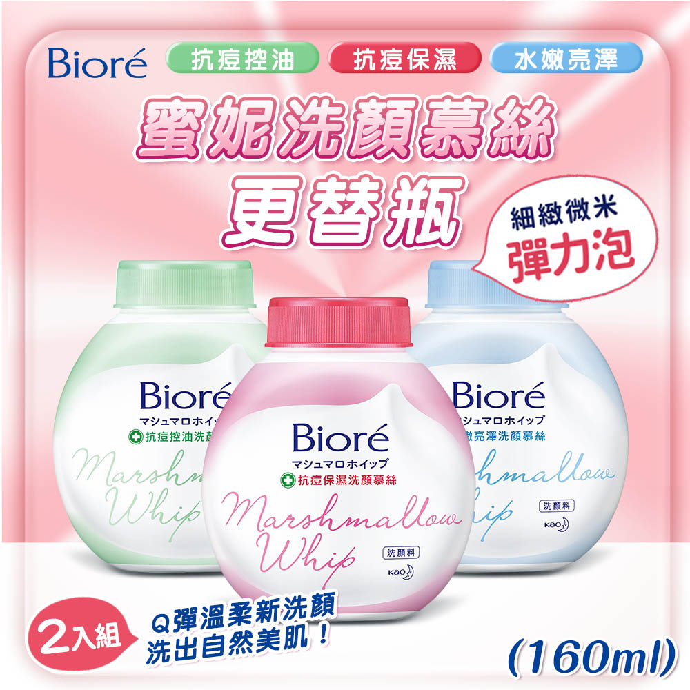 Biore 蜜妮 2入組 蜜妮洗顏慕絲更替瓶(160ml) 抗痘保濕/抗痘控油/水嫩亮澤/透白細緻/淨爽水嫩 泡泡洗面乳