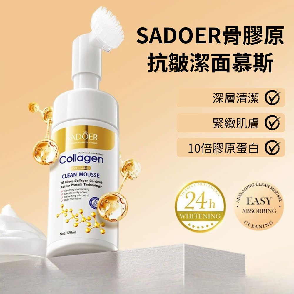 SADOER骨膠原抗皺潔面慕斯120ml 3入組