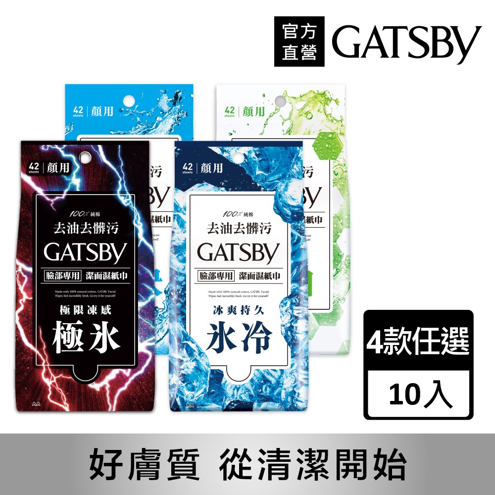 GATSBY 潔面濕紙巾超值包42張入(涼感濕巾任選10入組)極凍/控油/運動/消臭/降溫