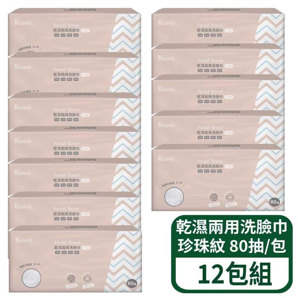 乾濕兩用洗臉巾-珍珠紋 80抽/包 12入組