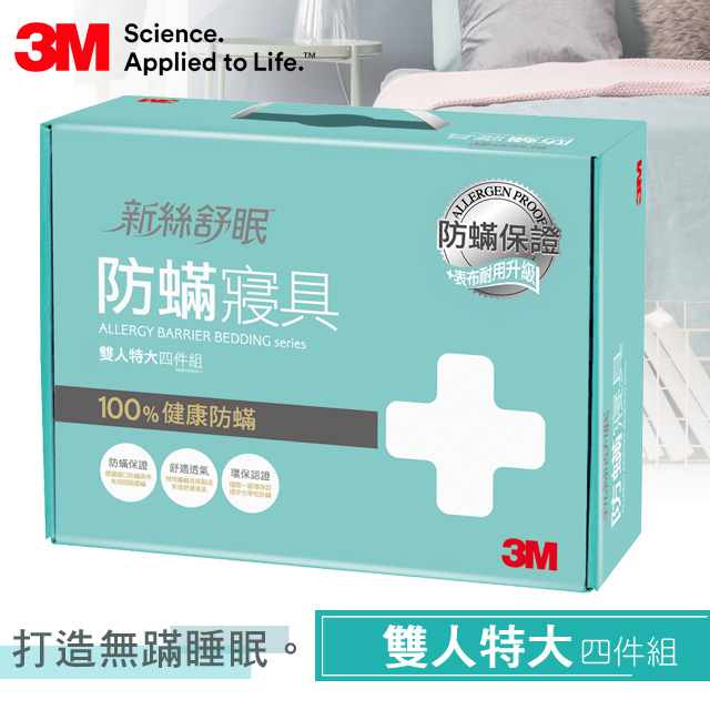 3M淨呼吸防鬴寢具雙人特大四件組