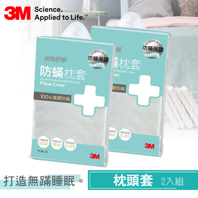 3M 淨呼吸防蹣枕頭套促銷包(二入組)