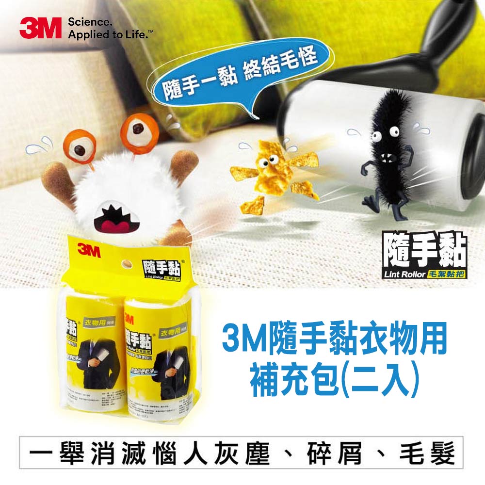 3M隨手黏衣物用補充包(二入)