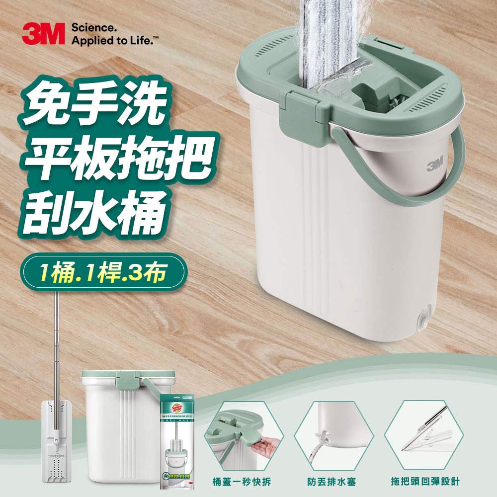 3M 免手洗平板拖把刮水桶(內含1桶1桿3布)