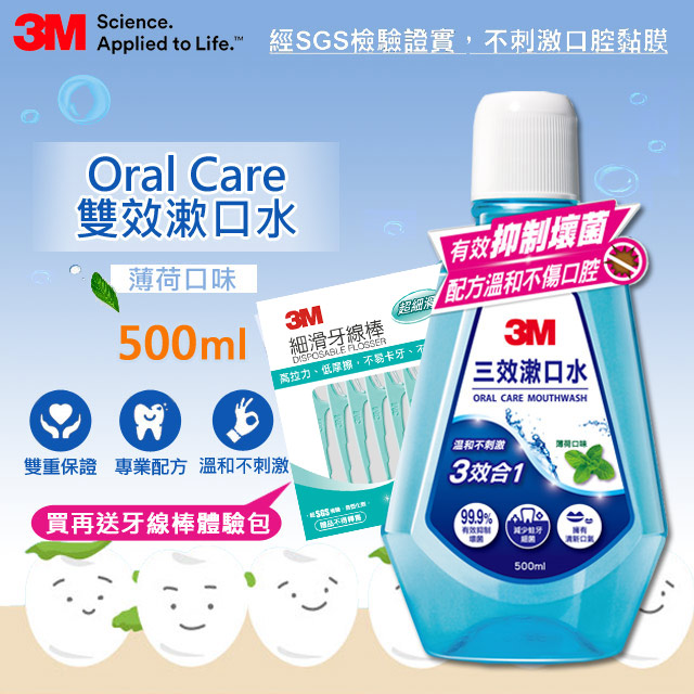 3M 3效漱口水500ml促銷包(薄荷口味)
