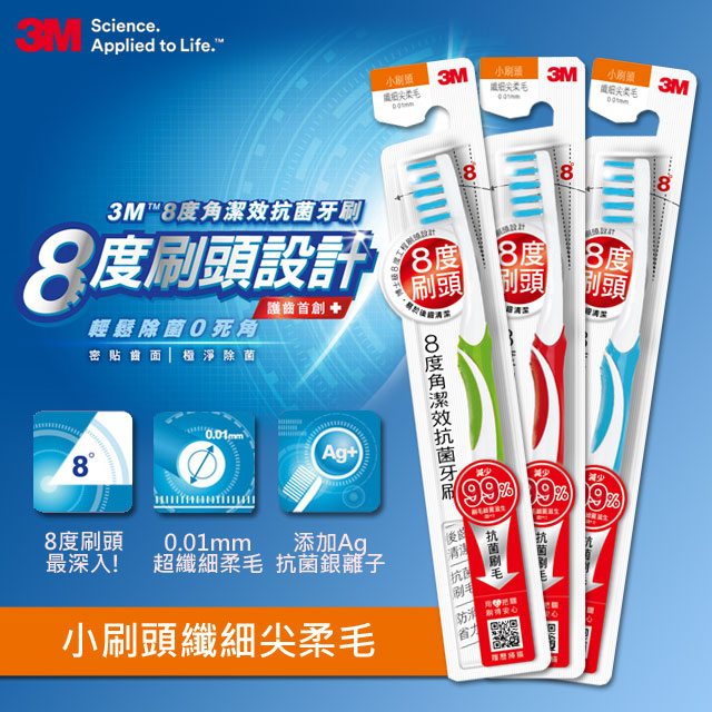 3M 8度角潔效抗菌牙刷- 小刷頭纖細尖柔毛(1入)