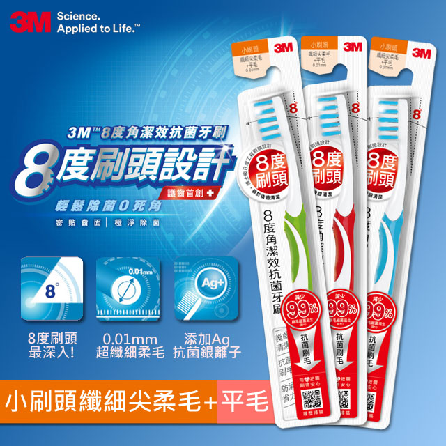 3M 8度角潔效抗菌牙刷- 小刷頭纖細尖柔毛+平毛(1入)