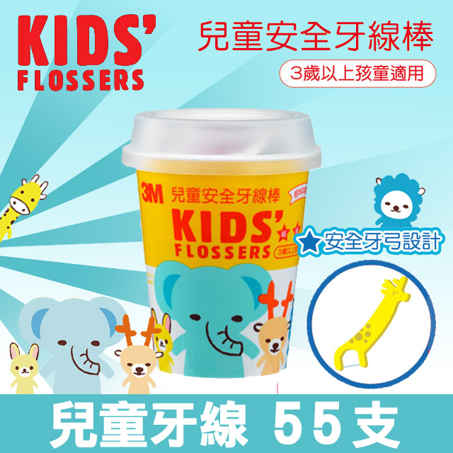 兒童安全牙線棒 (杯裝-55支)