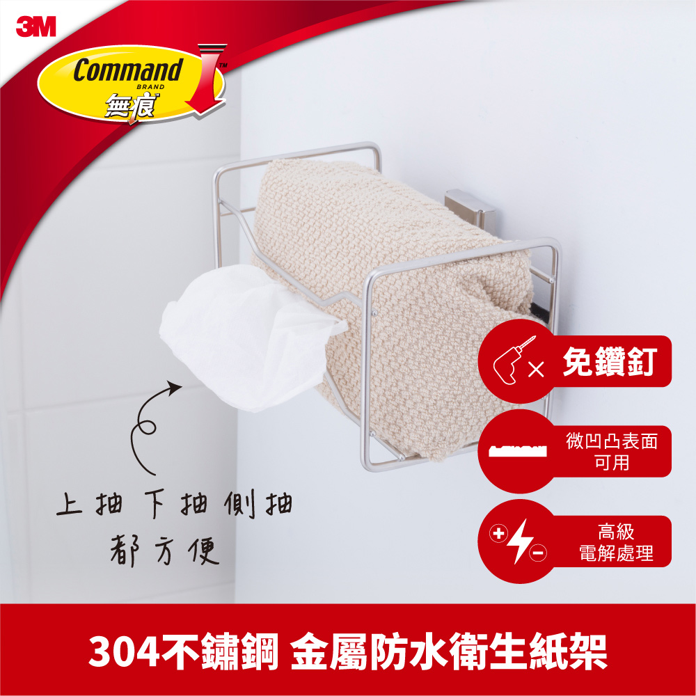 3M 無痕金屬防水收納系列-抽取式衛生紙收納架