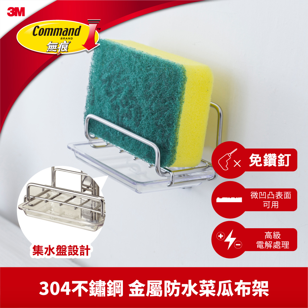 3M 無痕金屬防水收納系列-菜瓜布收納架