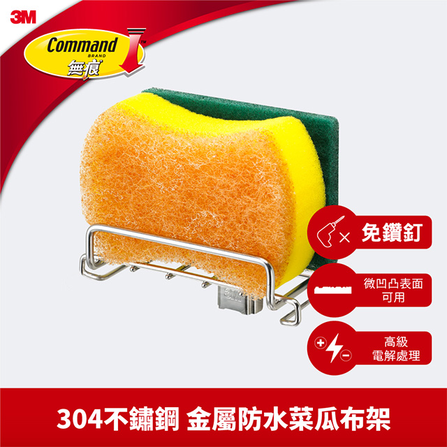 3M 無痕金屬防水收納系列-菜瓜布收納架