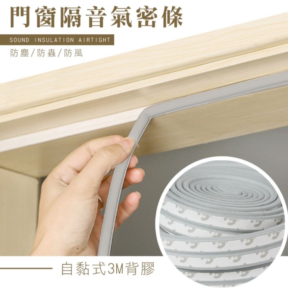 3M 門窗防蟲防塵隔音氣密條背膠.擋縫條,防塵條,擋風條,門縫檔條,房門隔音貼條