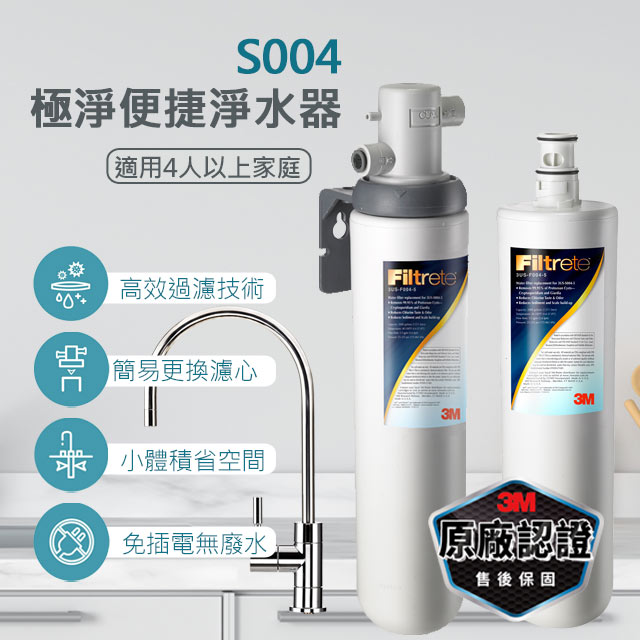 3M 櫥下型淨水器特惠組S004(加一支濾心) 
