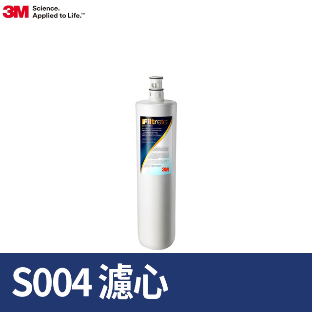 3M S004淨水器專用替換濾心