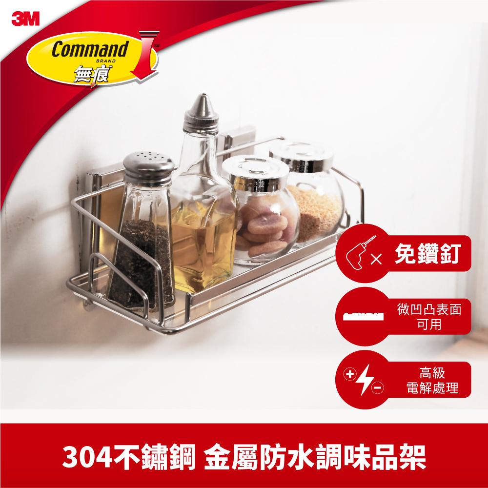 3M 無痕金屬防水收納系列-調味品架
