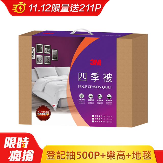 3M四季被-新2代發熱纖維-雙人
