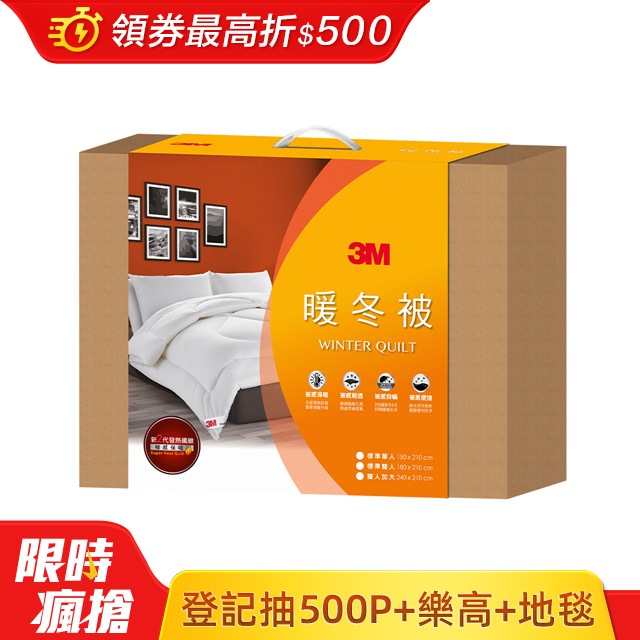 3M暖冬被-新2代發熱纖維-雙人