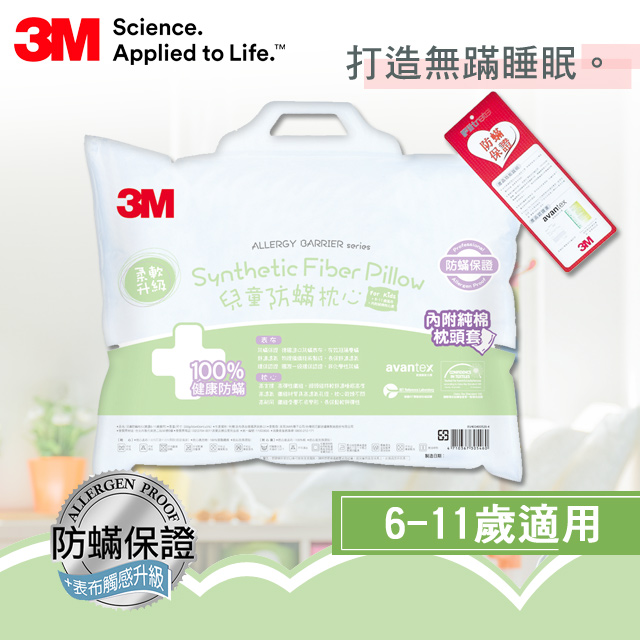 3M 小童防蹣枕心-附純棉枕套  (6-11歲適用)