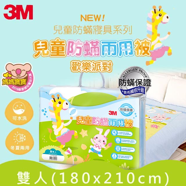 3M兒童防螨兩用被-雙人-歡樂派對