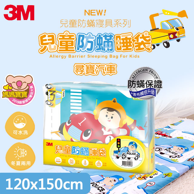 3M兒童防螨睡袋-尋寶汽車