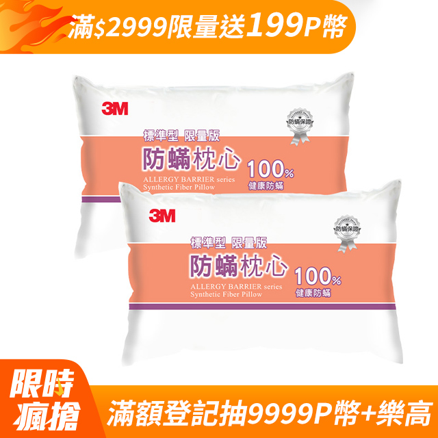 3M 防螨枕心-標準型(限量版)*2入組