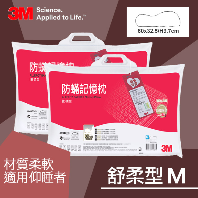 3M 防蹣記憶枕-舒柔型(M) 2入組