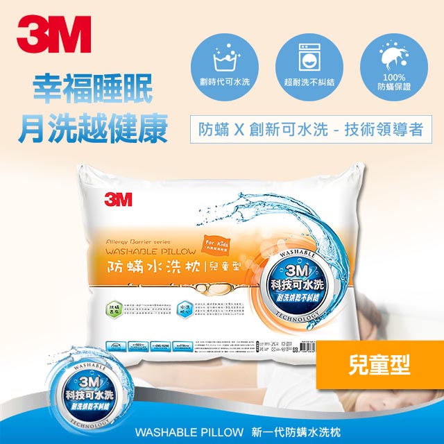 3M新一代防蹣水洗枕-兒童型(附純棉枕套)